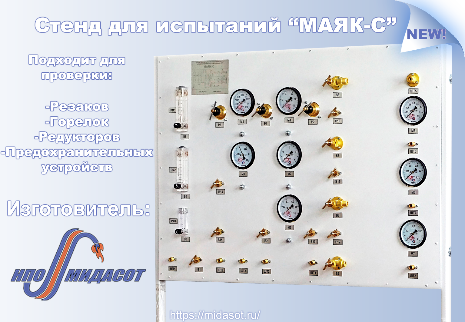 Стенд для испытаний газорегулирующей аппаратуры и газопламенного оборудования «МАЯК-С»